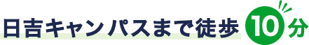 日吉キャンパスまで徒歩10分