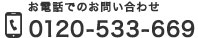 お電話でのお問い合わせ0120-533-669