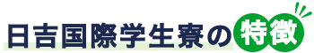 日吉国際学生寮の特徴