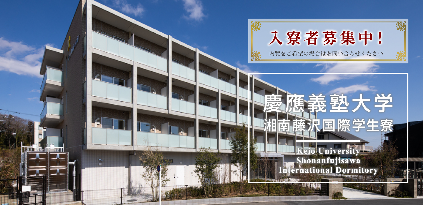 慶応義塾大学湘南藤沢国際学生寮トップ画像02