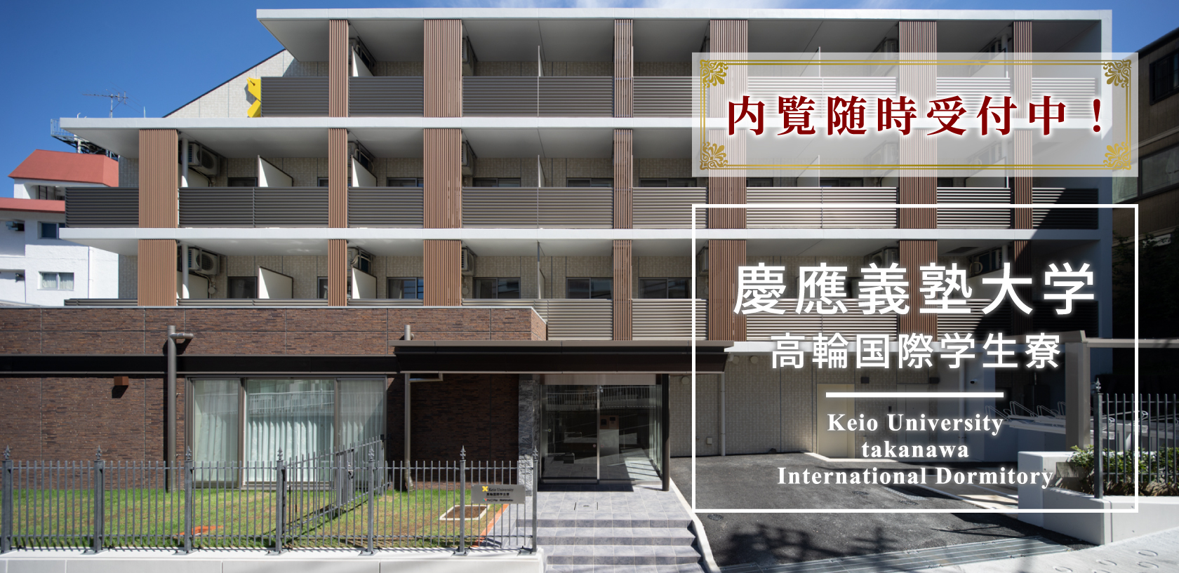 慶応義塾大高輪国際学生寮外観画像01