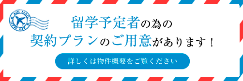 留学予定者の為の契約形態が新設されました！