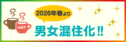 2026年春より男女混住化！