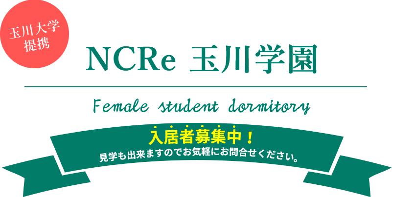 玉川大学提携の女子学生専用マンション【NCRe玉川学園】