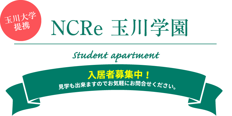 玉川大学提携の女子学生専用マンション【NCRe玉川学園】