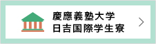 慶應義塾大学 日吉国際学生寮