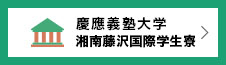 慶應義塾大学 湘南藤沢国際学生寮