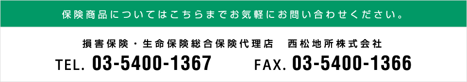 保険商品のについてはこちらまでお気軽にお問い合わせください。